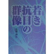 若き抗日の群像 [単行本]