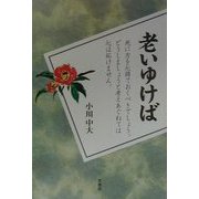 老いゆけば [単行本]