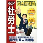 社労士過去問講義〈2010年度版〉 [単行本]