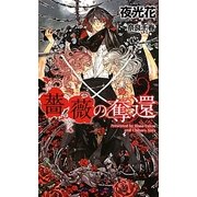 薔薇の奪還(SHYノベルズ) [新書]