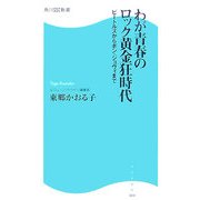 わが青春のロック黄金狂時代―ビートルズからボン・ジョヴィまで(角川SSC新書) [新書]