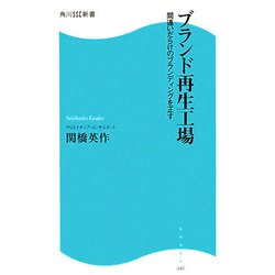 ブランド再生工場―間違いだらけのブランディングを正す(角川SSC新書) [新書]