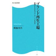 ブランド再生工場―間違いだらけのブランディングを正す(角川SSC新書) [新書]