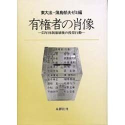 有権者の肖像 [単行本]