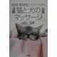 獣医師・動物看護士・トリマーのための猫と犬のマッサージ [単行本]