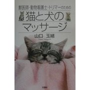 獣医師・動物看護士・トリマーのための猫と犬のマッサージ [単行本]