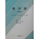権利論 増補版 [単行本]