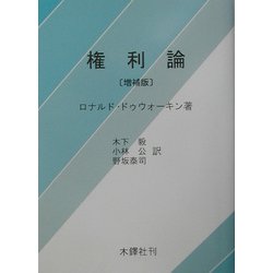 権利論 増補版 [単行本]