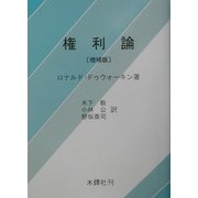 権利論 増補版 [単行本]