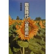 飽食時代の「食選術」 [単行本]