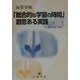 高等学校「総合的な学習の時間」創意ある実践 [単行本]