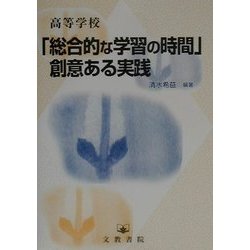 高等学校「総合的な学習の時間」創意ある実践 [単行本]