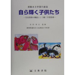 感動ある学習の創造 自ら輝く子供たち―生徒指導が機能として働く学習指導 [単行本]