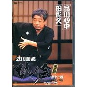 立川談志ひとり会落語ライブ 第11巻[DVD]