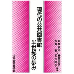 現代の公共図書館・半世紀の歩み [単行本]