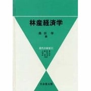 林産経済学 [単行本]