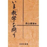 いま教学を問う [単行本]