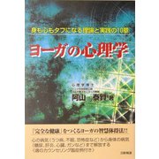 ヨーガの心理学―身も心もタフになる理論と実践の10章 [単行本]