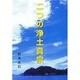 二つの浄土真宗 [全集叢書]