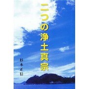 二つの浄土真宗 [全集叢書]