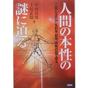 人間の本性の謎に迫る―「人間とは何か」を科学、哲学、宗教の目で探る [単行本]