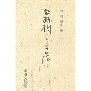 公孫樹の蔭に [単行本]