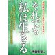 それでも私は生きる―難病なんかに負けてたまるか!意識不明、危篤状態の連続、余命一ヵ月といわれた男の不屈の闘病記 [単行本]