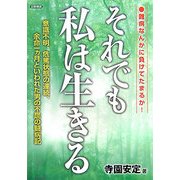 それでも私は生きる―難病なんかに負けてたまるか!意識不明、危篤状態の連続、余命一ヵ月といわれた男の不屈の闘病記 [単行本]