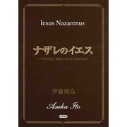 ナザレのイエス―十字架の愛と教育における永遠の生命 [単行本]