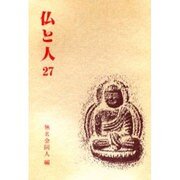 仏と人 27 [全集叢書]