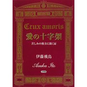 愛の十字架―苦しみの彼方に開く扉 [単行本]