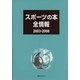 スポーツの本全情報2003-2008 [事典辞典]