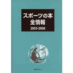 スポーツの本全情報2003-2008 [事典辞典]