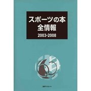 スポーツの本全情報2003-2008 [事典辞典]