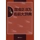 昆虫2.8万 名前大辞典 [事典辞典]