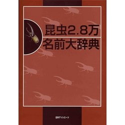 昆虫2.8万 名前大辞典 [事典辞典]