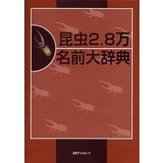 昆虫2.8万 名前大辞典 [事典辞典]