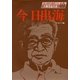 今日出海(人物書誌大系〈40〉) [全集叢書]