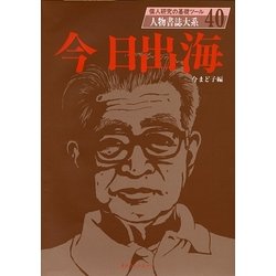 今日出海(人物書誌大系〈40〉) [全集叢書]