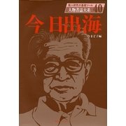 今日出海(人物書誌大系〈40〉) [全集叢書]