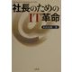 社長のためのIT革命 [単行本]