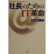 社長のためのIT革命 [単行本]