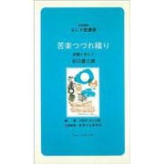 なにわ塾第3巻　苦楽つづれおり(なにわ塾叢書) [新書]