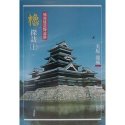 城郭建造物遺構「櫓」探訪〈上〉 [単行本]