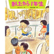 あしたから1年生