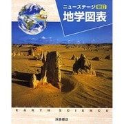 ニューステージ地学図表 新訂 [全集叢書]