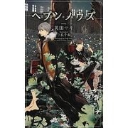 ヘブンノウズ(SHYノベルス) [新書]