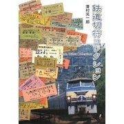鉄道切符コレクション [単行本]