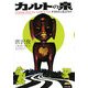 カルトの泉―オカルトと猟奇事件 [単行本]