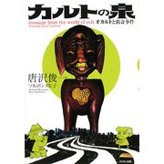 カルトの泉―オカルトと猟奇事件 [単行本]